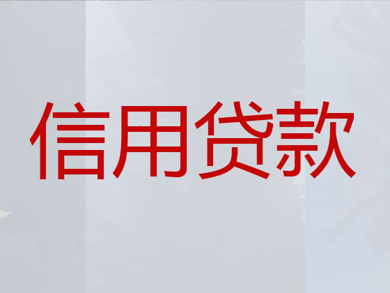 辽阳抵押担保贷款-信用贷款